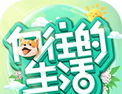 向往的生活手游logo图