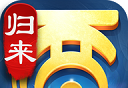 大话西游：归来logo图