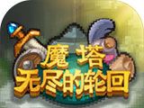 魔塔：无尽的轮回logo图