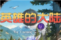 英雄的大陆：王者归来logo图