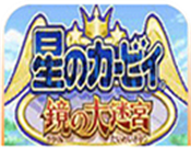 星之卡比：镜之迷宫logo图