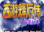 西游释厄传：群魔乱舞logo图