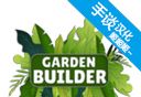 花园建设者模拟器logo图