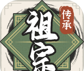 祖宗模拟器：传承logo图
