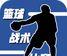 篮球战术比赛 最新版手机APP图片