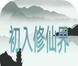初入修仙界logo图