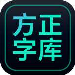 方正字库最新版  