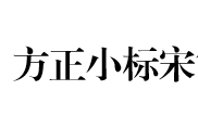 方正小标宋简体公文字体  