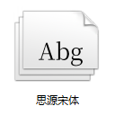 思源宋体(免费可商用)  