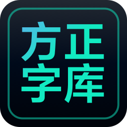 方正字库客户端  
