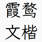 霞鹜文楷TTF文件(Regular常规字重)  