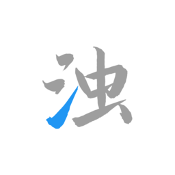清浊(垃圾清理)  