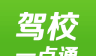 驾校一点通资格证logo图