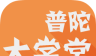普陀大学堂logo图