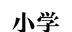 小学古诗logo图