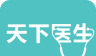 天下医生logo图