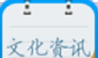 中国文化资讯平台logo图
