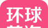 环球美淘logo图