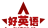 好英语点读软件logo图