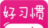 宝宝好习惯logo图