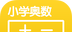小学奥数logo图