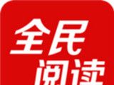 全民阅读logo图