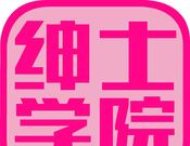 绅士学院logo图