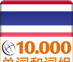 泰国语词汇免费学logo图