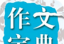 在线作文大全logo图