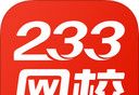 233网校logo图
