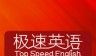 极速英语logo图