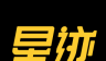 星迹旅行logo图