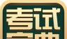 考试宝典logo图