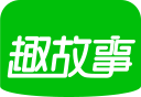 趣故事logo图