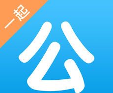 一起公考logo图