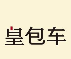 皇包车旅行logo图