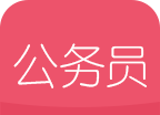 公务员考试随身学logo图