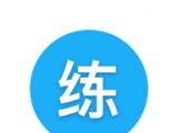 天天练习logo图