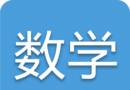 中考数学通logo图