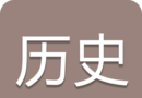 中考历史通logo图