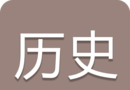 高考历史通logo图