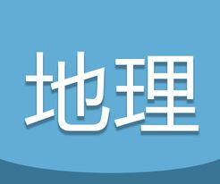 高考地理通logo图
