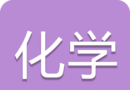 高考化学通logo图