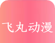 飞丸动漫logo图
