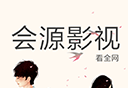 会源影视logo图