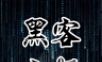黑客主题logo图