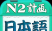 日语N2听力logo图