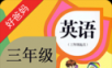 三年级英语上册logo图
