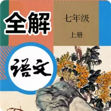 七年级语文上册全解logo图