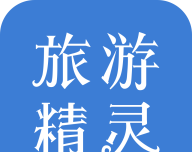 旅游精灵logo图